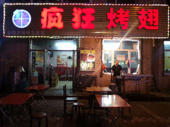 岑溪疯狂烤翅
